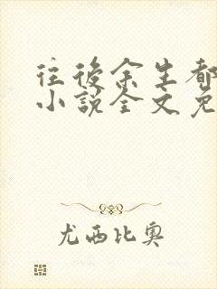 往后余生都是你小说全文免费阅读一