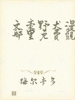 文豪野犬漫画在哪里免费观看