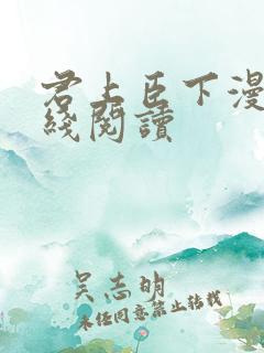 君上臣下漫画在线阅读