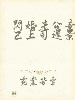 闪婚老公竟是自己上司迟景渊免费