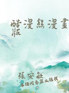 酷漫熊漫画最新版