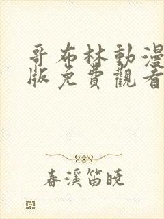 哥布林动漫完整版免费观看