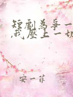 短剧为争一口气,我压上一切免费观看