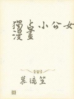 独占小公女宠爱漫画