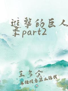 进击的巨人第4季part2