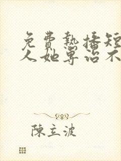 免费热播短剧夫人她专治不服