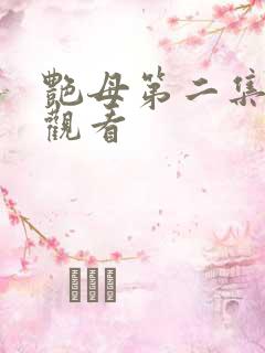 艳母第二集在线观看