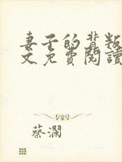 妻子的背叛 全文免费阅读