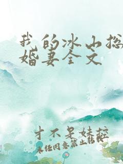 我的冰山总裁未婚妻全文