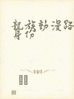 龙族动漫路明非身份