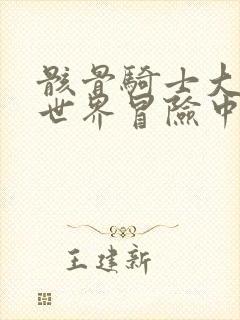 骸骨骑士大人异世界冒险中免费观看