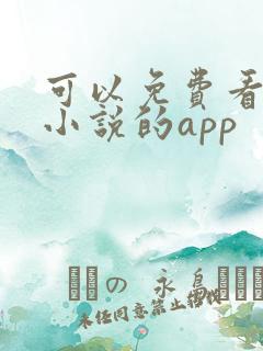 可以免费看任何小说的app
