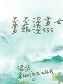 歪歪漫画女神漫画韩漫sss