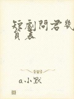 短剧问君几许演员表