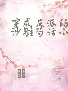 穿成反派的我靠沙雕苟活小说简介