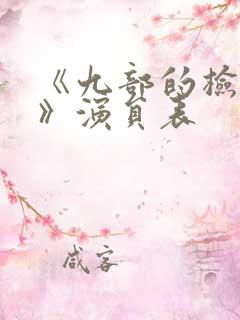 《九部的检察官》演员表