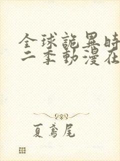 全球诡异时代第二季动漫在线观看