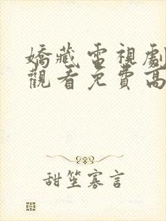 娇藏电视剧在线观看免费高清