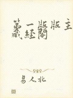 第一版版主小说藏经阁