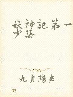 妖神记第一季多少集