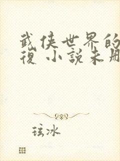 武侠世界的慕容复 小说未删减