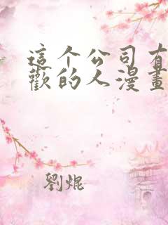 这个公司有我喜欢的人漫画在线观看