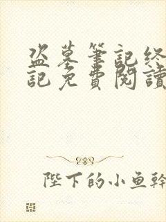 盗墓笔记终极笔记免费阅读