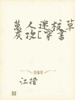 万人迷校草的炮灰攻[穿书