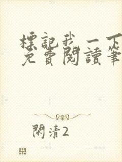 标记我一下全文免费阅读笔趣阁