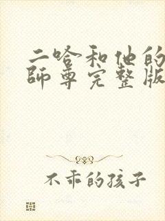 二哈和他的白猫师尊完整版无删减