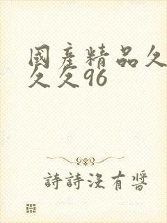 国产精品久久久久久96