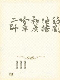 二哈和他的白猫师尊广播剧配音