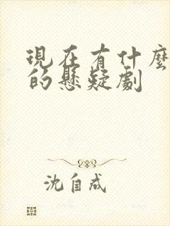 现在有什么好看的悬疑剧