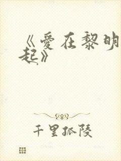 《爱在黎明前升起》