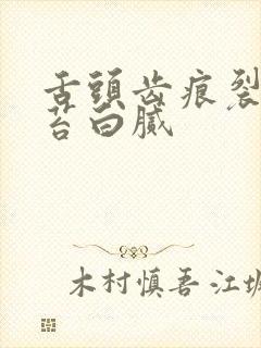 舌头齿痕裂纹舌苔白腻