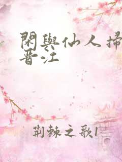 闲与仙人扫落花晋江