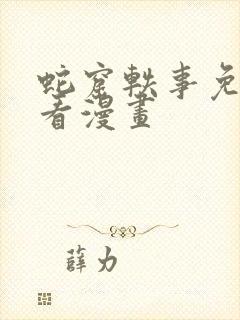 蛇窟轶事免费观看漫画