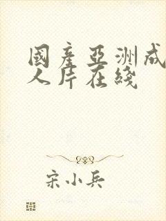 国产亚洲成av人片在线