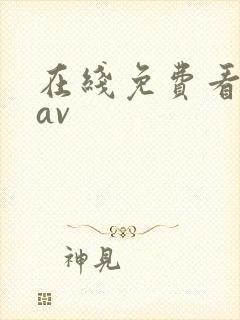 在线免费看日韩av