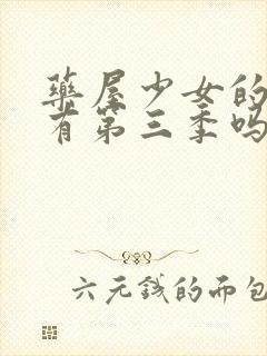 药屋少女的呢喃有第三季吗