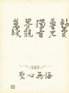 万界独尊动漫在线观看免费完整版