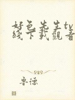 好色先生tv在线下载观看免费