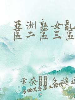 亚洲熟女乱色一区二区三区丝袜