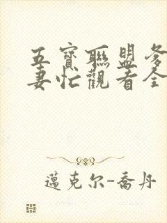 五宝联盟爹地追妻忙观看全集