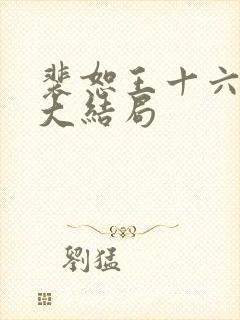 裴恕王十六小说大结局