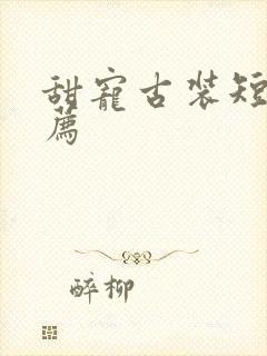 甜宠古装短剧推荐