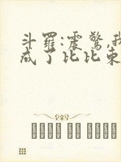 斗罗:震惊,我成了比比东l小说