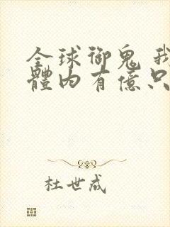全球御鬼 我的体内有亿只鬼