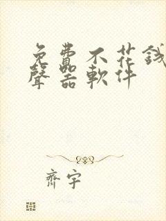 免费不花钱的变声器软件