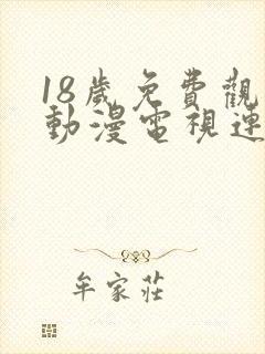 18岁免费观看动漫电视连续剧